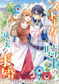 ストーカー騎士の誠実な求婚 連載版 9巻