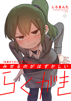 「先輩がうざい後輩の話」のみせるのがはずかしいらくがき 1巻