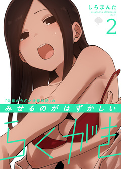 「先輩がうざい後輩の話」のみせるのがはずかしいらくがき 2巻