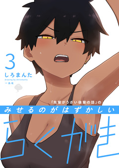 「先輩がうざい後輩の話」のみせるのがはずかしいらくがき 3巻