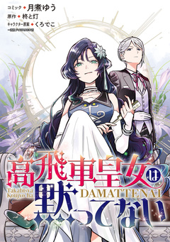 高飛車皇女は黙ってない 【連載版】 10巻