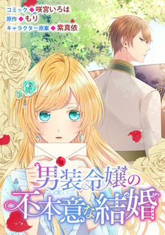 男装令嬢の不本意な結婚 連載版 3巻