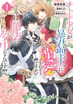 チート少女が暴君聖王に溺愛されそうですが、今は魔法に夢中なんです!!! 1巻