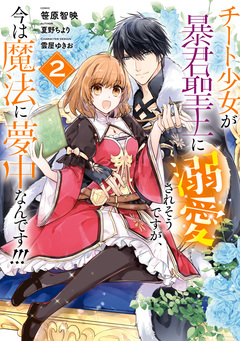 チート少女が暴君聖王に溺愛されそうですが、今は魔法に夢中なんです!!! 2巻