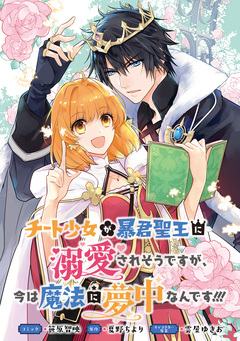 チート少女が暴君聖王に溺愛されそうですが、今は魔法に夢中なんです!!! 連載版 4巻