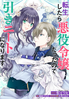 転生したら悪役令嬢だったので引きニートになります 連載版 9巻