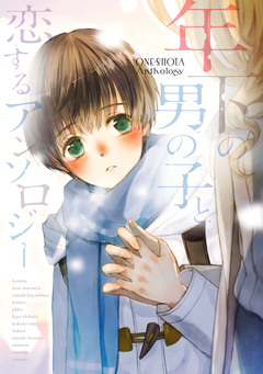 年下の男の子と恋するアンソロジー 1巻