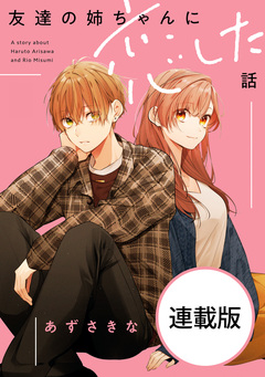友達の姉ちゃんに恋した話 【連載版】 2巻