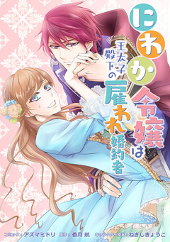 にわか令嬢は王太子殿下の雇われ婚約者 連載版 4巻