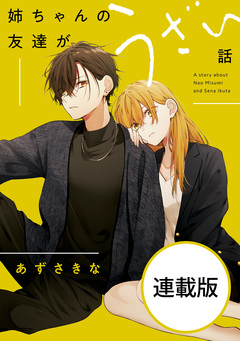 姉ちゃんの友達がうざい話 【連載版】 6巻