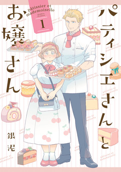 パティシエさんとお嬢さん 1巻