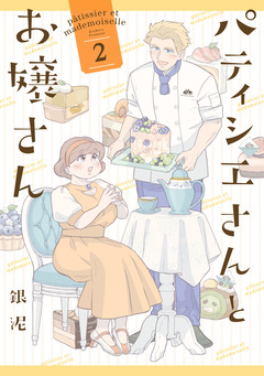 パティシエさんとお嬢さん 2巻