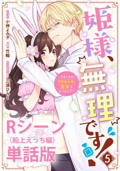姫様、無理です!～今をときめく宰相補佐様と関係をもつなんて～ 【単行本第5巻収録描き下ろしRシーン(船上えっち編)単話版】 1巻