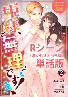 姫様、無理です!～今をときめく宰相補佐様と関係をもつなんて～ 【単行本第2巻収録描き下ろしRシーン(湯けむりえっち編)単話版】 1巻