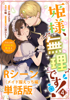 姫様、無理です!～今をときめく宰相補佐様と関係をもつなんて～ 【単行本第4巻収録描き下ろしRシーン(メイド服えっち編)単話版】 1巻