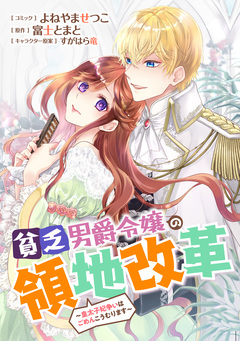 貧乏男爵令嬢の領地改革～皇太子妃争いはごめんこうむります～ 【連載版】 17巻