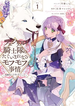 フェンリル騎士隊のたぐいまれなるモフモフ事情~異動先の上司が犬でした~ 1巻