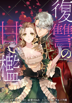 復讐の甘い檻 連載版 3巻