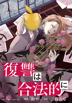 復讐は合法的に 【連載版】 14巻