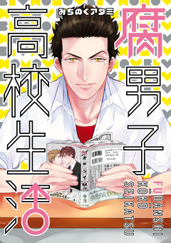 腐男子高校生活 1巻