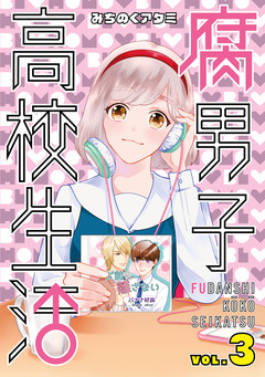 腐男子高校生活 3巻