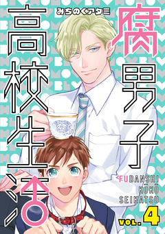 腐男子高校生活 4巻