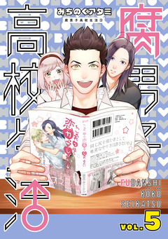 腐男子高校生活 5巻