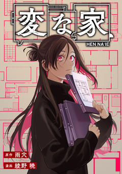 変な家 【連載版】 64巻