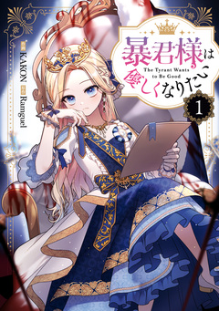 暴君様は優しくなりたい 1巻