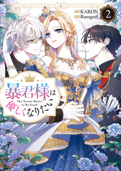 暴君様は優しくなりたい 2巻