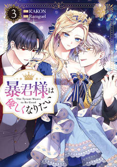 暴君様は優しくなりたい 3巻