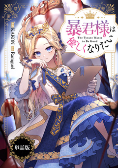 暴君様は優しくなりたい 【単話版】 4巻