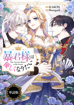 暴君様は優しくなりたい 【単話版】 13巻