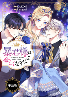 暴君様は優しくなりたい 【単話版】 19巻