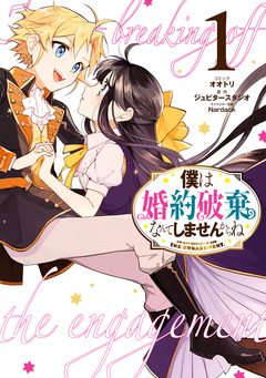 僕は婚約破棄なんてしませんからね 1巻