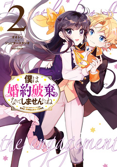 僕は婚約破棄なんてしませんからね 2巻