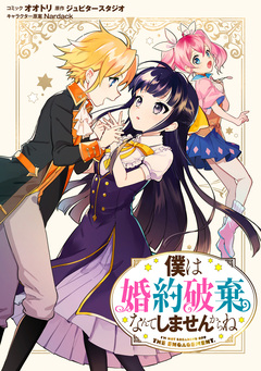 僕は婚約破棄なんてしませんからね 連載版 7巻