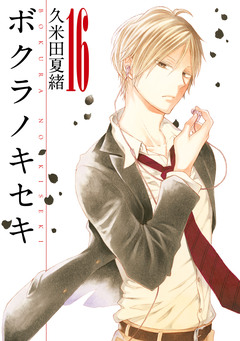ボクラノキセキ 16巻