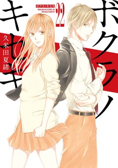 ボクラノキセキ 22巻