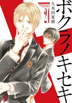 ボクラノキセキ 24巻