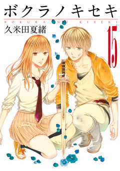 ボクラノキセキ 15巻