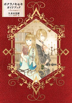 ボクラノキセキ ガイドブック ～La trace～ 1巻