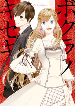 ボクラノキセキ～short stories～ 1巻