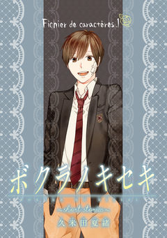 ボクラノキセキ～short stories～ 分冊版 1巻
