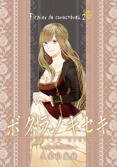 ボクラノキセキ～short stories～ 分冊版 2巻