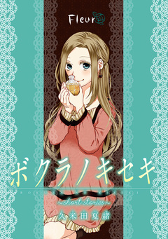 ボクラノキセキ～short stories～ 分冊版 3巻