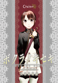 ボクラノキセキ～short stories～ 分冊版 4巻