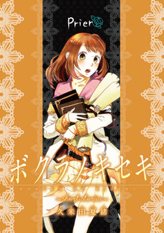ボクラノキセキ～short stories～ 分冊版 5巻