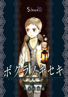 ボクラノキセキ～short stories～ 分冊版 6巻