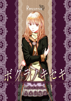 ボクラノキセキ～short stories～ 分冊版 7巻